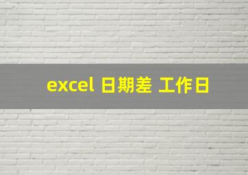 excel 日期差 工作日